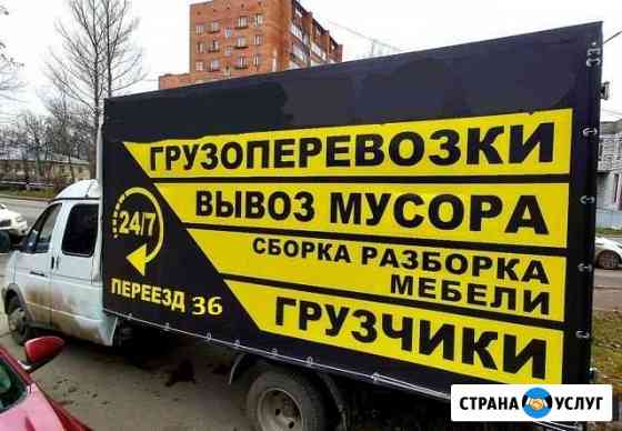 Грузоперевозки Переезды Воронеж
