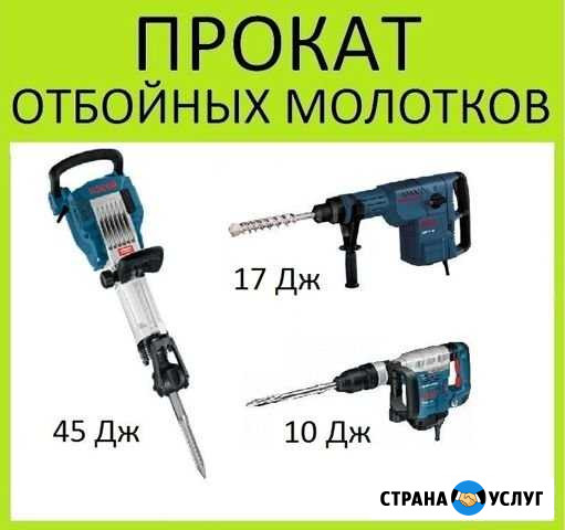 Прокат Отбойных молотков / Перфораторов Липецк - изображение 1