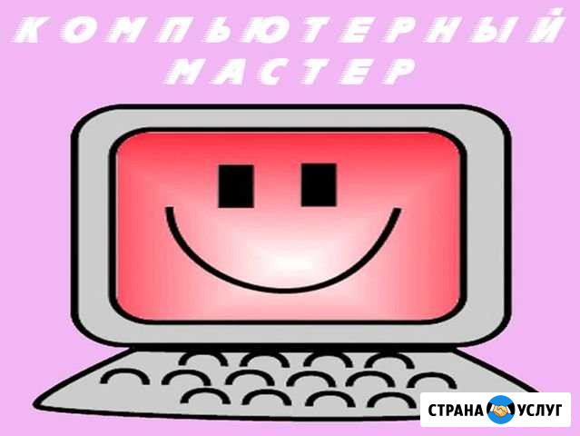 Частный мастер по компьютерной помощи на дому Нижний Новгород - изображение 1