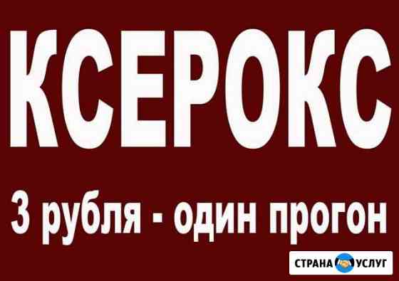Ксерокс, печать документов компьютерные услуги Сочи