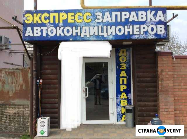 Заправка Автокондиционеров Шахты - изображение 1