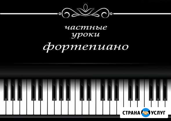 Обучение игре на фортепиано Тюмень - изображение 1