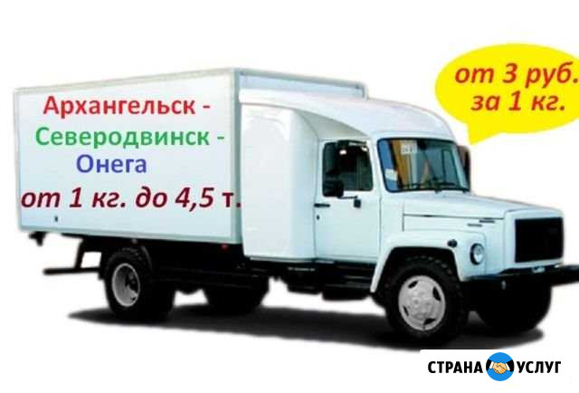 Грузоперевозки Архангельск - Северодвинск - Онега Архангельск - изображение 1