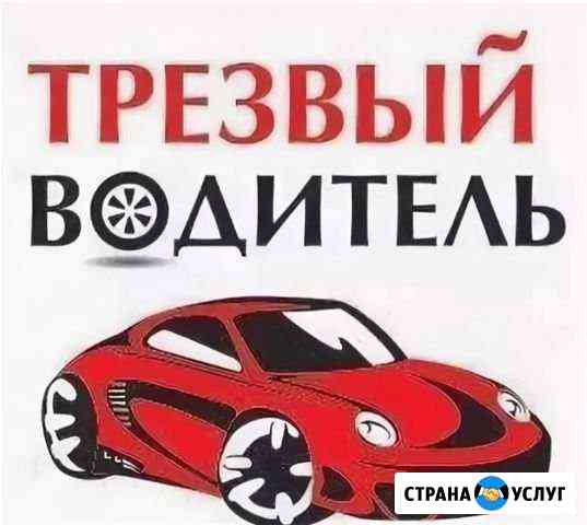 Трезвый водитель Славянск-на-Кубани