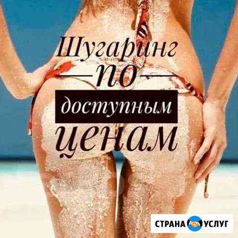 Шугаринг с выездом на дом Благовещенск