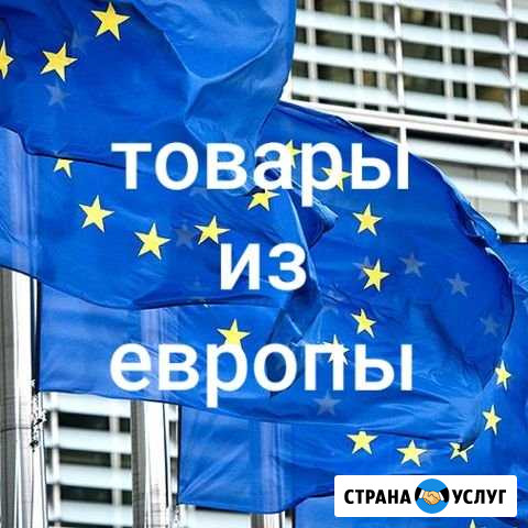 Товары из Европы Калининград - изображение 1