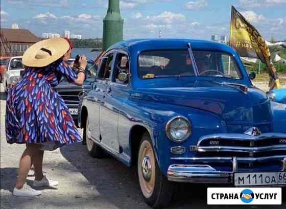 Прокат легендарного автомобиля Екатеринбург