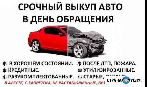 Выкуп Авто подбор авто утилизация Старая Купавна