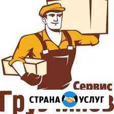 Сервис Грузчиков Кемерово