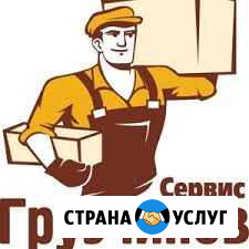 Сервис Грузчиков Кемерово - изображение 1