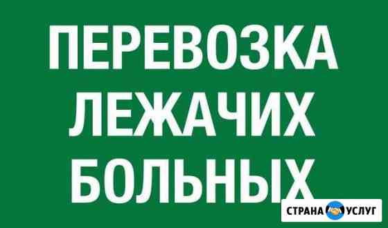 Транспортировка лежачих больных Кемерово