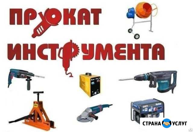 Аренда Прокат строительного инструмента Абакан - изображение 1