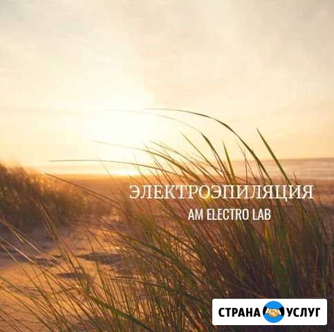 Электроэпиляция Астрахань - изображение 1