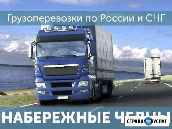 Грузоперевозки Доставка попутных грузов Набережные Челны
