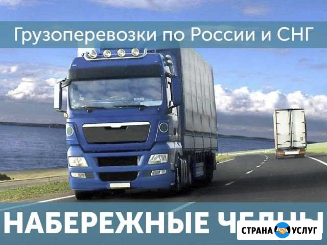 Грузоперевозки Доставка попутных грузов Набережные Челны - изображение 1