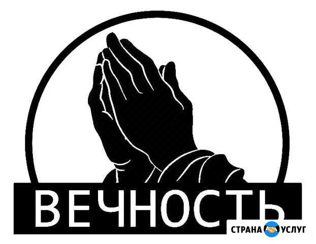 Ритуальные услуги Вечность Краснотурьинск - изображение 1