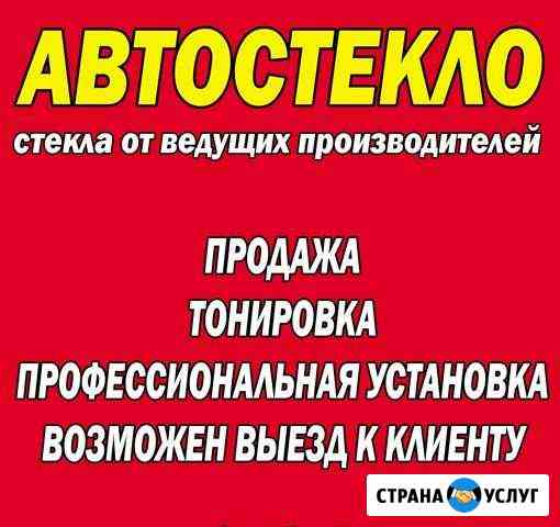 Автостекло, установка, замена на авто и спецтех Самара