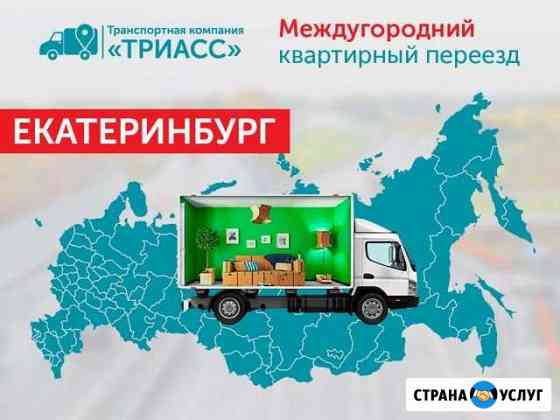 Междугородний переезд Екатеринбург