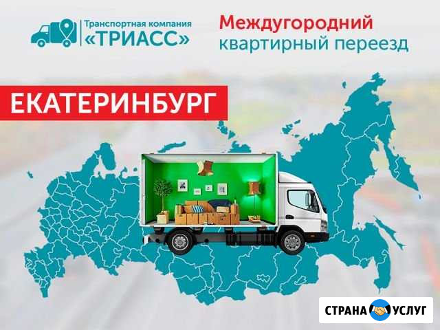 Междугородний переезд Екатеринбург - изображение 1
