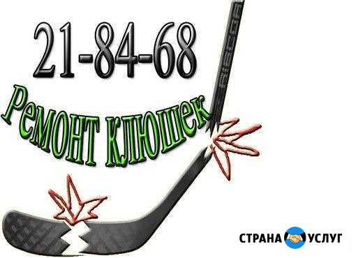 Ремонт клюшек Пенза - изображение 1