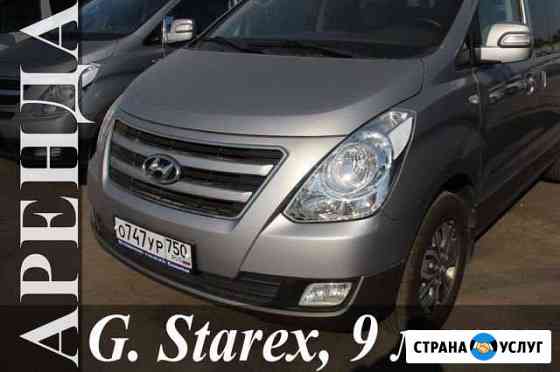 Минивэн Гранд Старекс Н1 4WD, 9, 8, 7 мест, прокат Москва