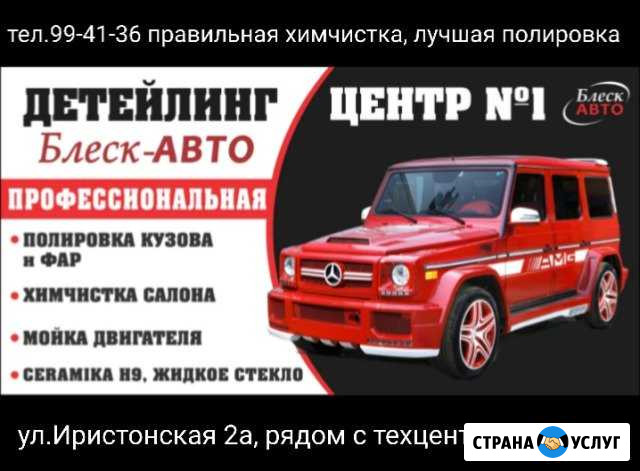 Химчистка и полировка автомобилей, керамика,жидкое Владикавказ - изображение 1