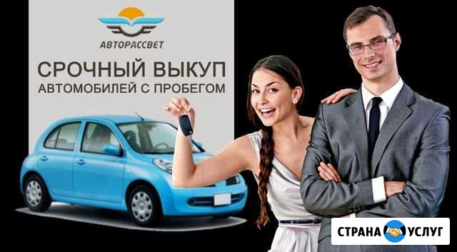 Услуги срочный автовыкуп/ Подбор авто Улан-Удэ - изображение 1