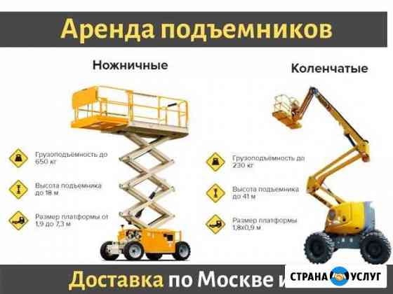 Аренда подъемника Ножничного / Коленчатого Москва