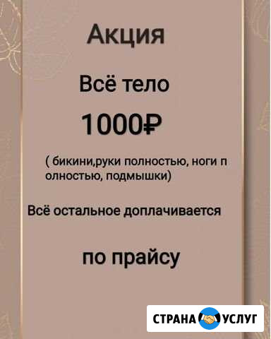 Шугаринг Грозный - изображение 1