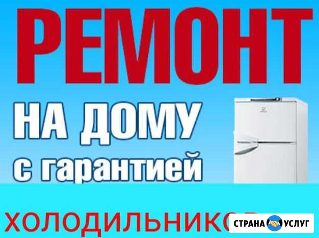 Мастер по холодильникам Махачкала - изображение 1