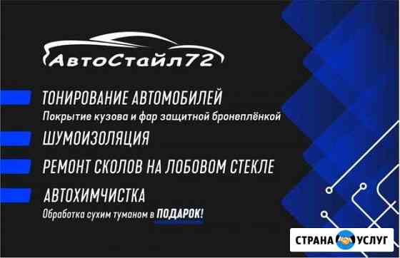 Тонировка-Химчистка-Сухойтуман-Ремонт Сколов-Шумои Тюмень