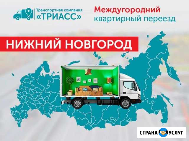Междугородний переезд Нижний Новгород - изображение 1