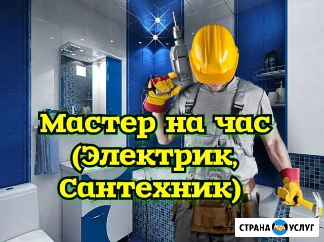 Электрик- сантехник Новороссийск - изображение 1