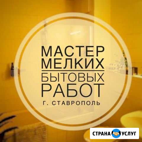 Мастер на час Качественно Ставрополь - изображение 1