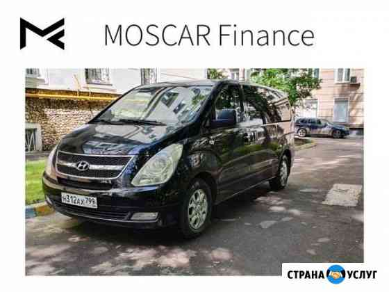 Аренда авто с выкупом Hyundai Starex H1 Москва