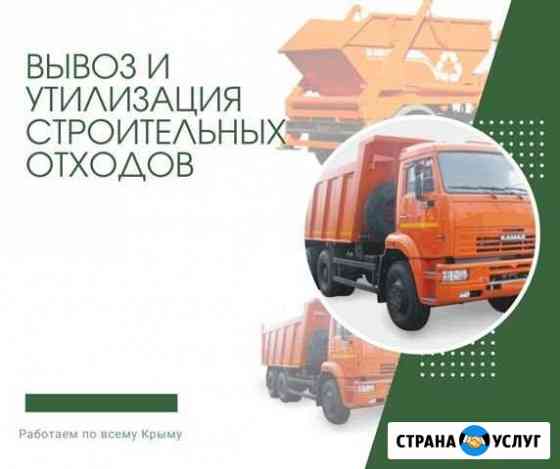 Вывоз строительного мусора Севастополь Севастополь