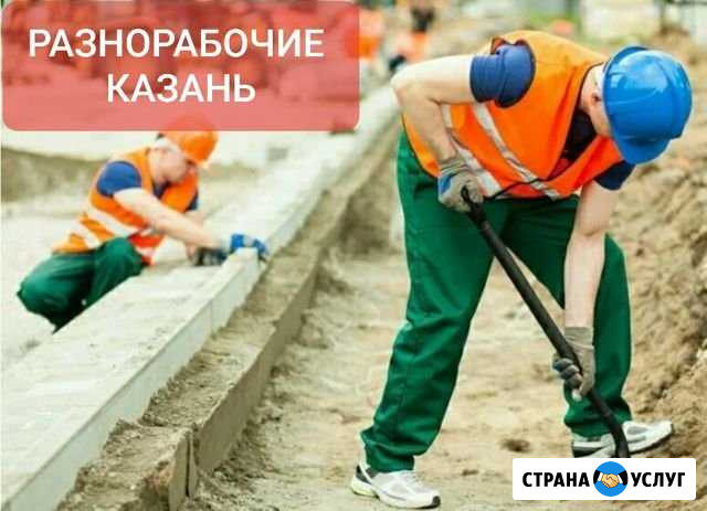 Разнорабочие,земляные работы,благоустройство,подсо Казань - изображение 1