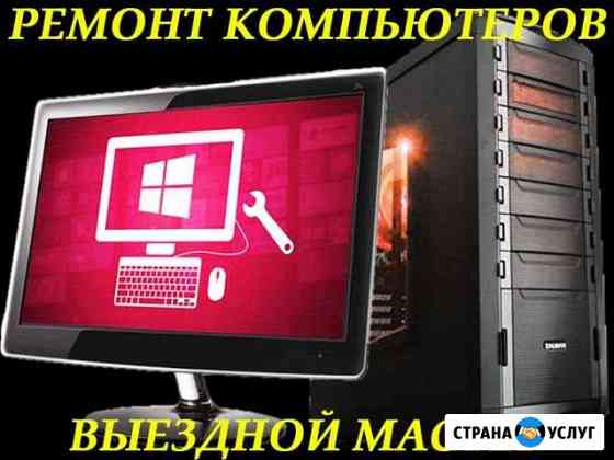 Компьютерная помощь. Windows. Выезд на дом Волгоград