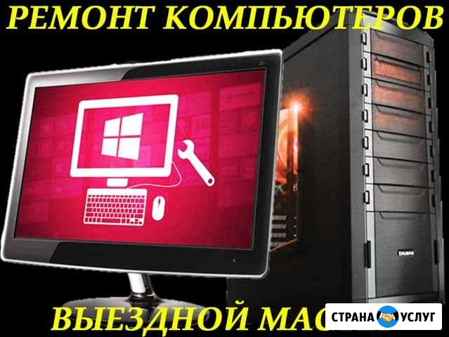 Компьютерная помощь. Windows. Выезд на дом Волгоград - изображение 1