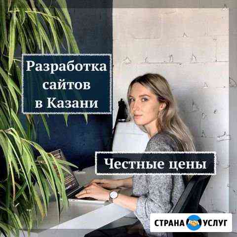 Разработка и продвижение сайтов в Казани Казань