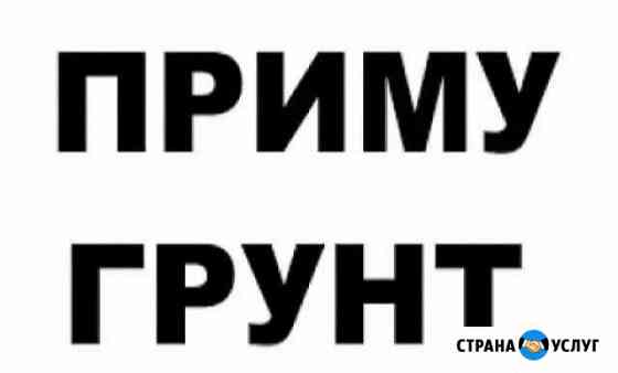 Приму грунт Дубна