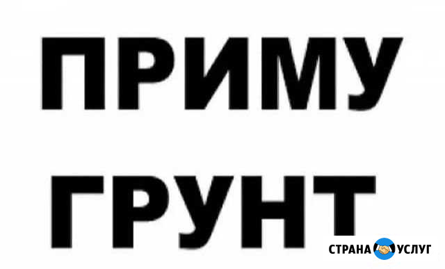 Приму грунт Дубна - изображение 1