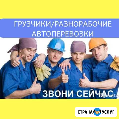 Грузчики/разнорабочие/грузоперевозки Нижнекамск - изображение 1