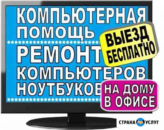 Ремонт компьютеров, ноутбуков, принтеров Моздок