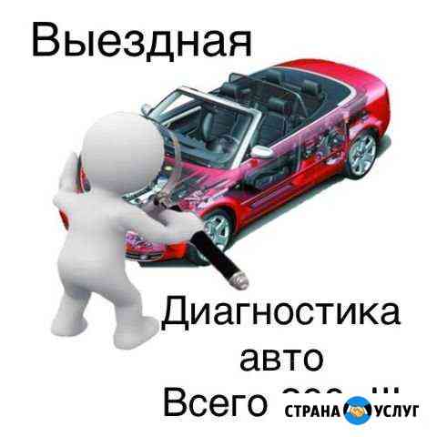 Выездная диагностика авто, помощь на дороге Белорецк