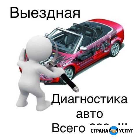 Выездная диагностика авто, помощь на дороге Белорецк - изображение 1