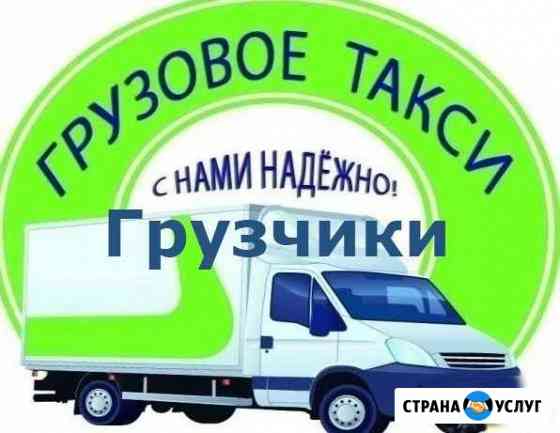 Грузоперевозки - Грузчики Канск