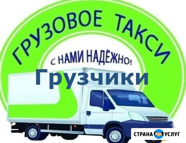 Грузоперевозки - Грузчики Канск - изображение 1