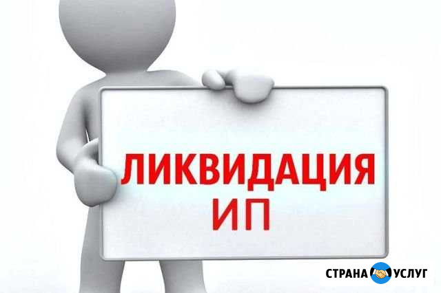 Бухгалтер, Закрытие ип Сочи - изображение 1