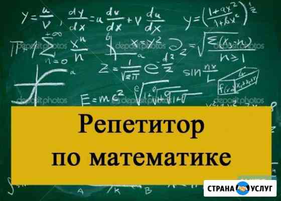 Репетитор по математике Сочи